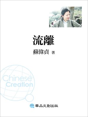cover image of 流離